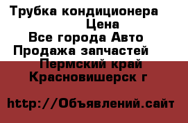 Трубка кондиционера Hyundai Solaris › Цена ­ 1 500 - Все города Авто » Продажа запчастей   . Пермский край,Красновишерск г.